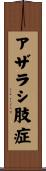 アザラシ肢症 Scroll