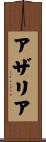 アザリア Scroll