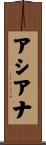 アシアナ Scroll