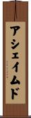 アシェイムド Scroll