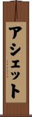 アシェット Scroll