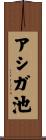 アシガ池 Scroll