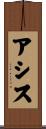 アシス Scroll