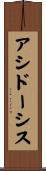 アシドーシス Scroll