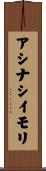 アシナシイモリ Scroll