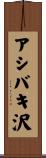 アシバキ沢 Scroll