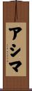 アシマ Scroll