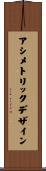 アシメトリックデザイン Scroll