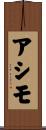 アシモ Scroll