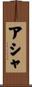 Asja Scroll