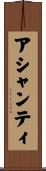 アシャンティ Scroll