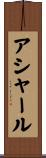 アシャール Scroll