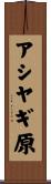 アシヤギ原 Scroll