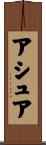 アシュア Scroll