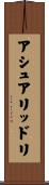 アシュアリッドリ Scroll