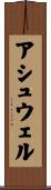 アシュウェル Scroll