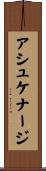 アシュケナージ Scroll
