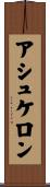 アシュケロン Scroll