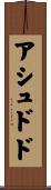アシュドド Scroll