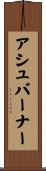 アシュバーナー Scroll