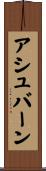 Ashburn Scroll