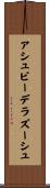 アシュビーデラズーシュ Scroll
