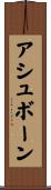 アシュボーン Scroll