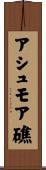 アシュモア礁 Scroll