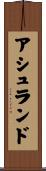アシュランド Scroll