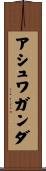 アシュワガンダ Scroll