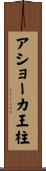 アショーカ王柱 Scroll