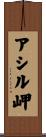 アシル岬 Scroll
