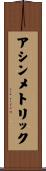 アシンメトリック Scroll