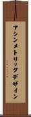 アシンメトリックデザイン Scroll