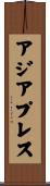 アジア・プレス Scroll