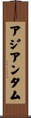 アジアンタム Scroll