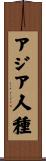 アジア人種 Scroll