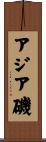 アジア磯 Scroll