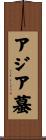 アジア蟇 Scroll