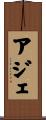 アジェ Scroll