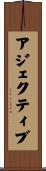 アジェクティブ Scroll