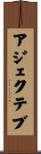 アジェクテブ Scroll