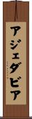 アジェダビア Scroll