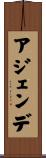 アジェンデ Scroll