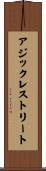 アジックレストリート Scroll