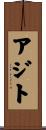 アジト Scroll