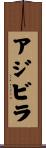 アジビラ Scroll