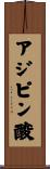 アジピン酸 Scroll