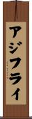 アジフライ Scroll