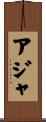 Ajah Scroll